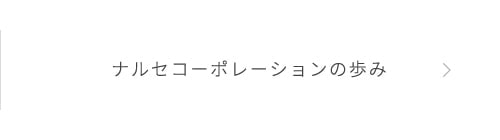 ナルセコーポレーションの歩み